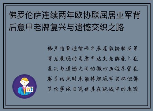 佛罗伦萨连续两年欧协联屈居亚军背后意甲老牌复兴与遗憾交织之路