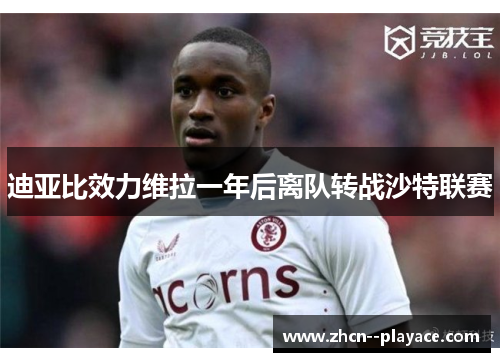 迪亚比效力维拉一年后离队转战沙特联赛 迪亚比效力维拉一年后离队转战沙特联赛