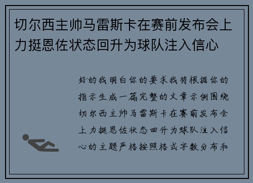 切尔西主帅马雷斯卡在赛前发布会上力挺恩佐状态回升为球队注入信心