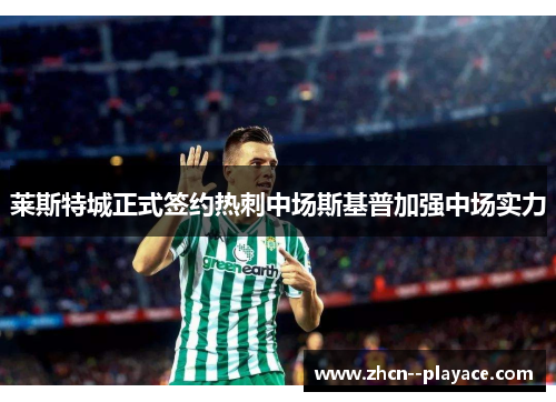 莱斯特城正式签约热刺中场斯基普加强中场实力
