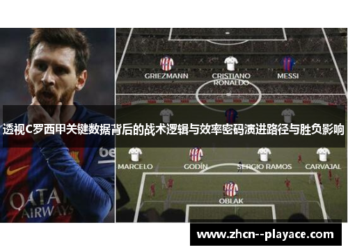 透视C罗西甲关键数据背后的战术逻辑与效率密码演进路径与胜负影响