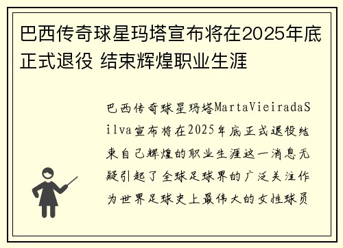巴西传奇球星玛塔宣布将在2025年底正式退役 结束辉煌职业生涯