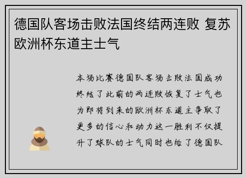 德国队客场击败法国终结两连败 复苏欧洲杯东道主士气 德国队客场击败法国终结两连败 复苏欧洲杯东道主士气