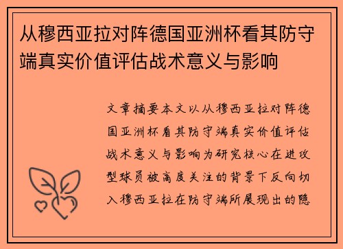 从穆西亚拉对阵德国亚洲杯看其防守端真实价值评估战术意义与影响 从穆西亚拉对阵德国亚洲杯看其防守端真实价值评估战术意义与影响