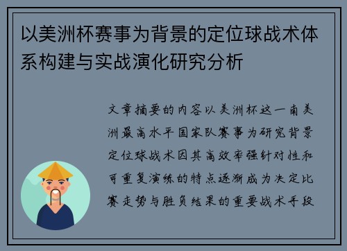以美洲杯赛事为背景的定位球战术体系构建与实战演化研究分析