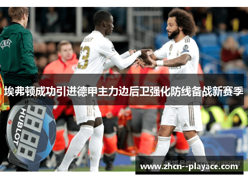 埃弗顿成功引进德甲主力边后卫强化防线备战新赛季 埃弗顿成功引进德甲主力边后卫强化防线备战新赛季