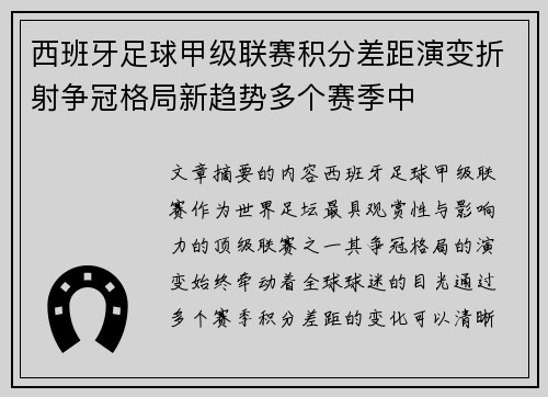 西班牙足球甲级联赛积分差距演变折射争冠格局新趋势多个赛季中