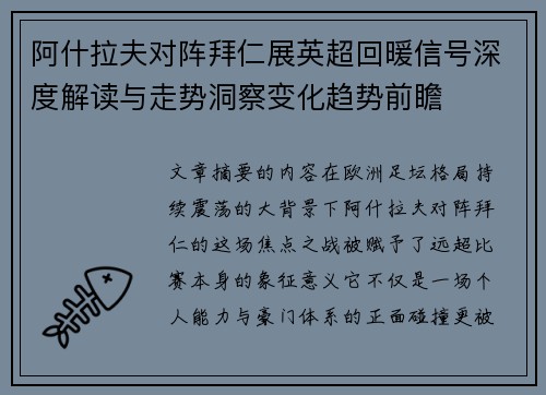 阿什拉夫对阵拜仁展英超回暖信号深度解读与走势洞察变化趋势前瞻