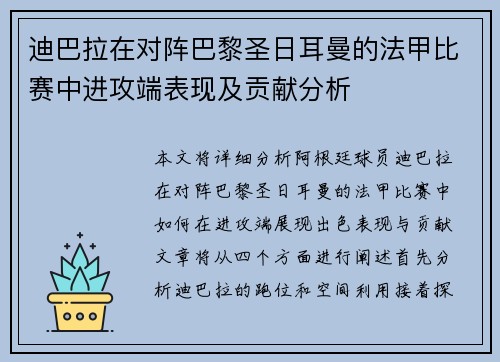 迪巴拉在对阵巴黎圣日耳曼的法甲比赛中进攻端表现及贡献分析