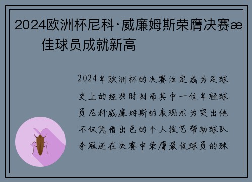 2024欧洲杯尼科·威廉姆斯荣膺决赛最佳球员成就新高 2024欧洲杯尼科·威廉姆斯荣膺决赛最佳球员成就新高