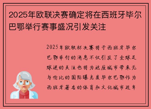 2025年欧联决赛确定将在西班牙毕尔巴鄂举行赛事盛况引发关注