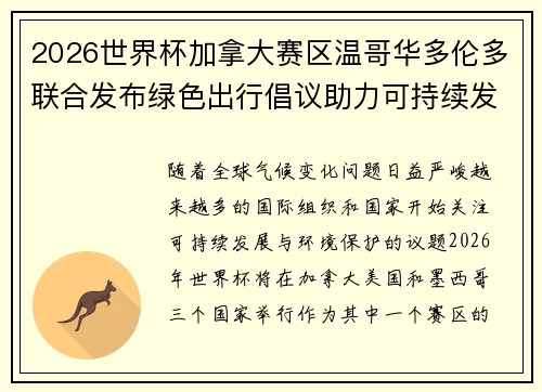 2026世界杯加拿大赛区温哥华多伦多联合发布绿色出行倡议助力可持续发展