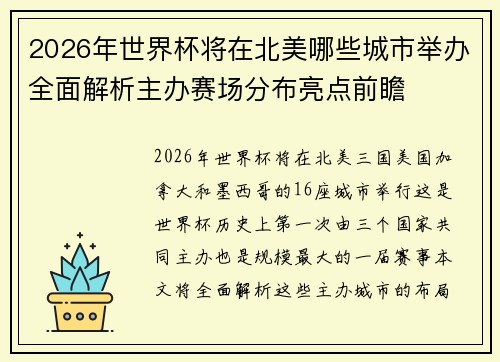 2026年世界杯将在北美哪些城市举办全面解析主办赛场分布亮点前瞻