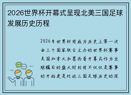 2026世界杯开幕式呈现北美三国足球发展历史历程 2026世界杯开幕式呈现北美三国足球发展历史历程