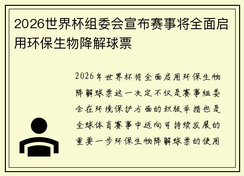 2026世界杯组委会宣布赛事将全面启用环保生物降解球票