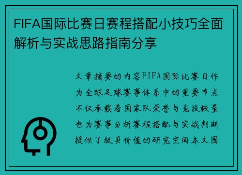 FIFA国际比赛日赛程搭配小技巧全面解析与实战思路指南分享 FIFA国际比赛日赛程搭配小技巧全面解析与实战思路指南分享