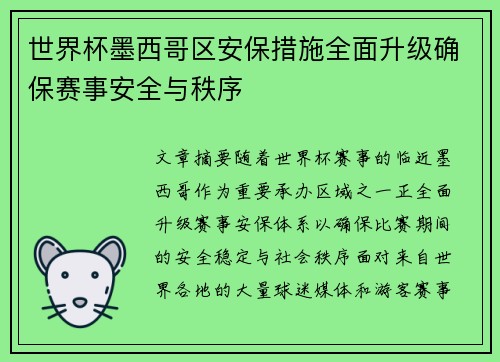 世界杯墨西哥区安保措施全面升级确保赛事安全与秩序
