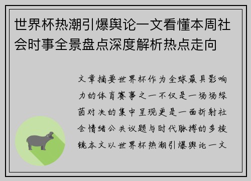 世界杯热潮引爆舆论一文看懂本周社会时事全景盘点深度解析热点走向