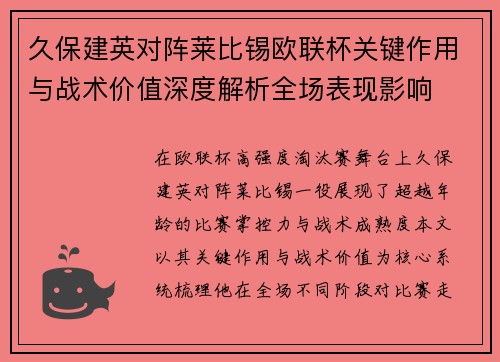 久保建英对阵莱比锡欧联杯关键作用与战术价值深度解析全场表现影响