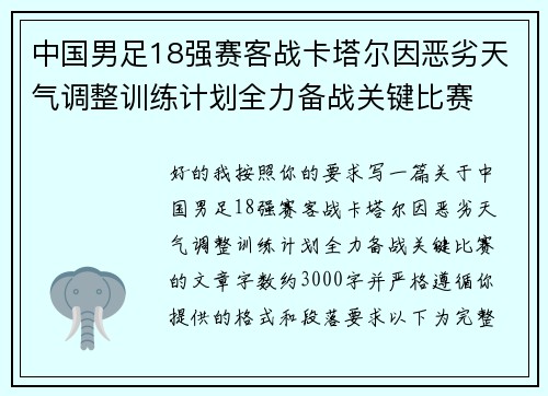 中国男足18强赛客战卡塔尔因恶劣天气调整训练计划全力备战关键比赛
