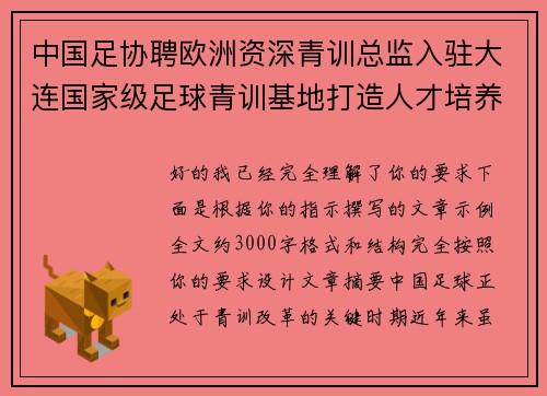 中国足协聘欧洲资深青训总监入驻大连国家级足球青训基地打造人才培养新高地
