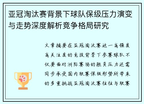 亚冠淘汰赛背景下球队保级压力演变与走势深度解析竞争格局研究