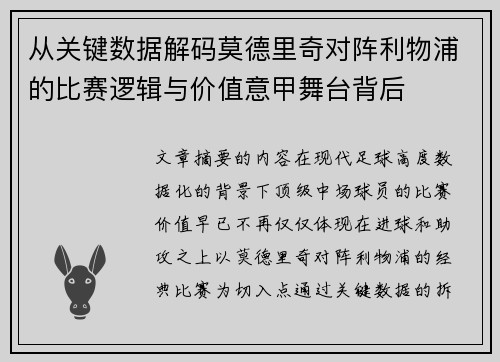 从关键数据解码莫德里奇对阵利物浦的比赛逻辑与价值意甲舞台背后