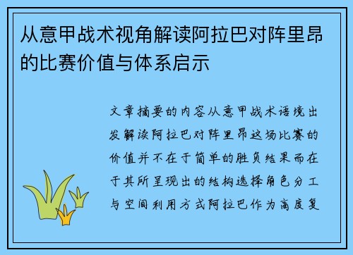 从意甲战术视角解读阿拉巴对阵里昂的比赛价值与体系启示