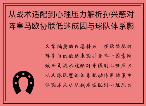 从战术适配到心理压力解析孙兴慜对阵皇马欧协联低迷成因与球队体系影响深层