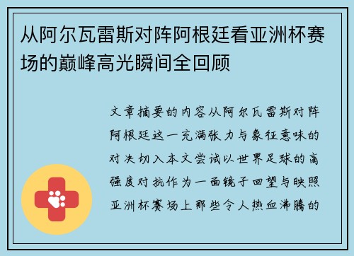 从阿尔瓦雷斯对阵阿根廷看亚洲杯赛场的巅峰高光瞬间全回顾