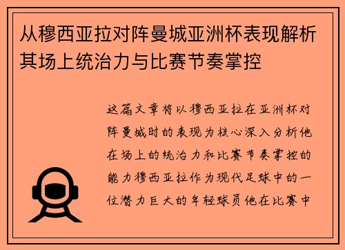 从穆西亚拉对阵曼城亚洲杯表现解析其场上统治力与比赛节奏掌控
