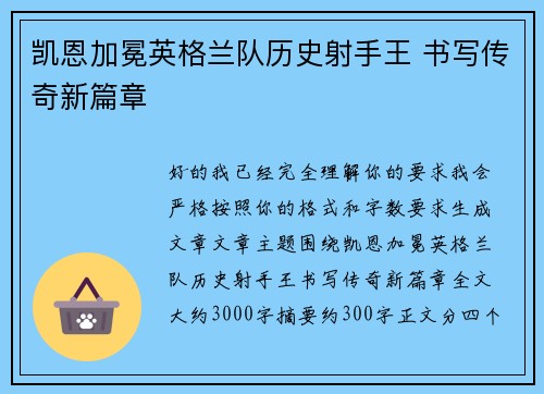 凯恩加冕英格兰队历史射手王 书写传奇新篇章