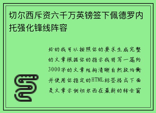 切尔西斥资六千万英镑签下佩德罗内托强化锋线阵容
