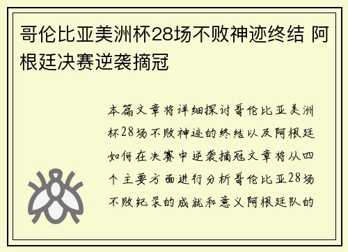 哥伦比亚美洲杯28场不败神迹终结 阿根廷决赛逆袭摘冠
