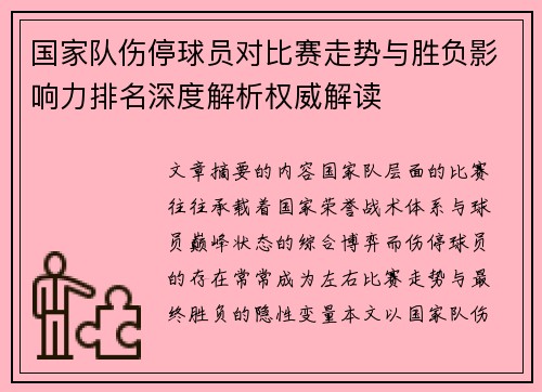 国家队伤停球员对比赛走势与胜负影响力排名深度解析权威解读 国家队伤停球员对比赛走势与胜负影响力排名深度解析权威解读