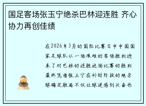 国足客场张玉宁绝杀巴林迎连胜 齐心协力再创佳绩 国足客场张玉宁绝杀巴林迎连胜 齐心协力再创佳绩