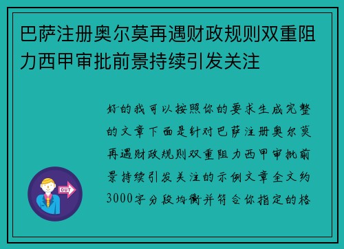 巴萨注册奥尔莫再遇财政规则双重阻力西甲审批前景持续引发关注