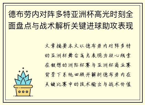 德布劳内对阵多特亚洲杯高光时刻全面盘点与战术解析关键进球助攻表现回顾 德布劳内对阵多特亚洲杯高光时刻全面盘点与战术解析关键进球助攻表现回顾