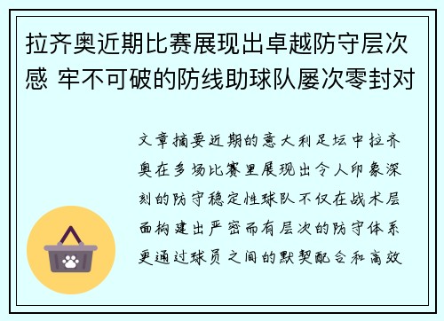拉齐奥近期比赛展现出卓越防守层次感 牢不可破的防线助球队屡次零封对手