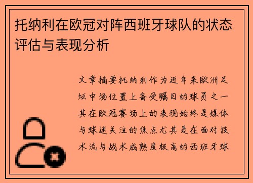 托纳利在欧冠对阵西班牙球队的状态评估与表现分析 托纳利在欧冠对阵西班牙球队的状态评估与表现分析