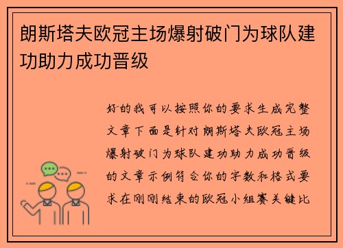 朗斯塔夫欧冠主场爆射破门为球队建功助力成功晋级