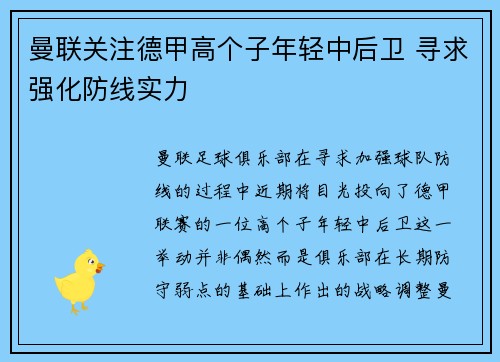 曼联关注德甲高个子年轻中后卫 寻求强化防线实力 曼联关注德甲高个子年轻中后卫 寻求强化防线实力