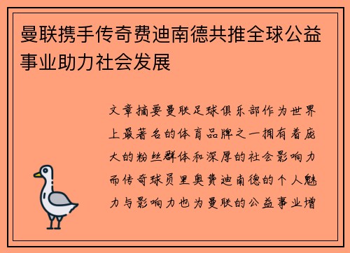 曼联携手传奇费迪南德共推全球公益事业助力社会发展