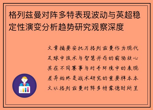 格列兹曼对阵多特表现波动与英超稳定性演变分析趋势研究观察深度