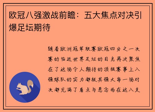 欧冠八强激战前瞻：五大焦点对决引爆足坛期待