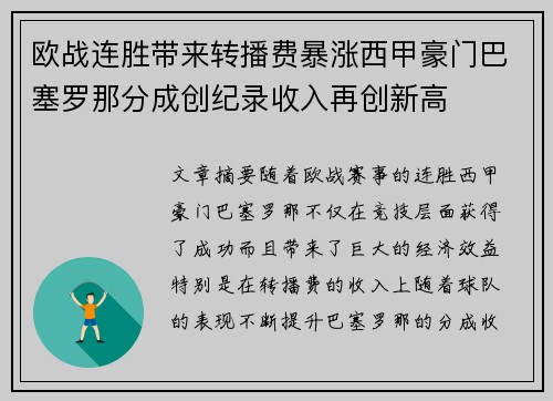 欧战连胜带来转播费暴涨西甲豪门巴塞罗那分成创纪录收入再创新高