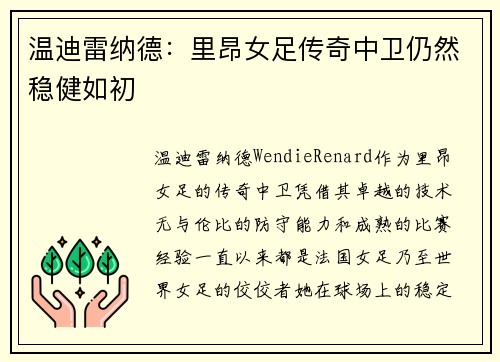 温迪雷纳德:里昂女足传奇中卫仍然稳健如初 温迪雷纳德:里昂女足传奇中卫仍然稳健如初