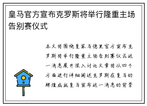 皇马官方宣布克罗斯将举行隆重主场告别赛仪式 皇马官方宣布克罗斯将举行隆重主场告别赛仪式