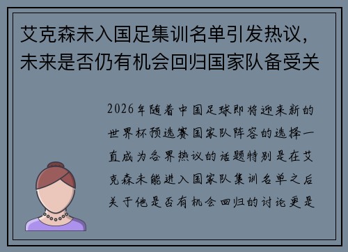 艾克森未入国足集训名单引发热议,未来是否仍有机会回归国家队备受关注 艾克森未入国足集训名单引发热议,未来是否仍有机会回归国家队备受关注