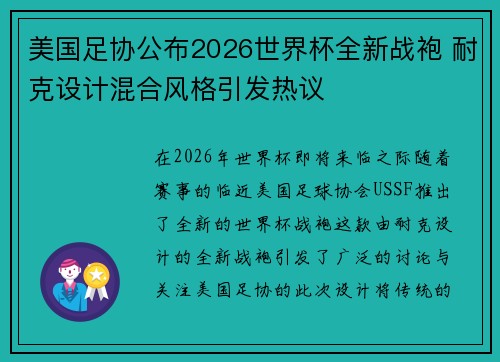 美国足协公布2026世界杯全新战袍 耐克设计混合风格引发热议 美国足协公布2026世界杯全新战袍 耐克设计混合风格引发热议